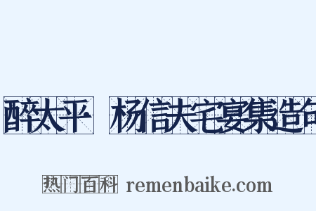 醉太平·杨信夫宅宴集造句是什么意思的图片